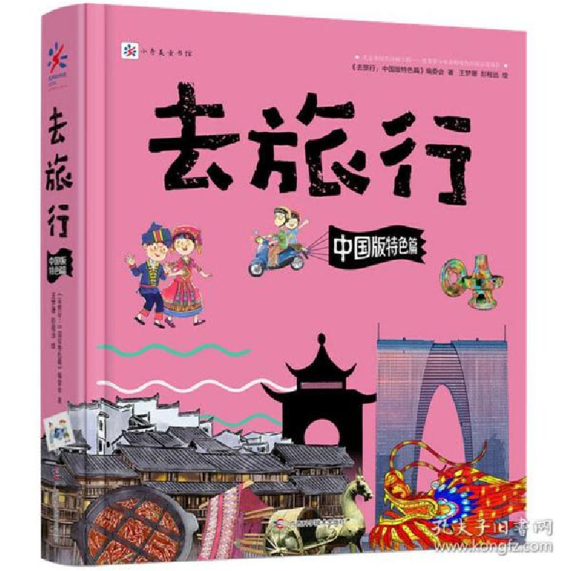 正版新书]去旅行:中国版特色篇去旅行:中国版特色篇9787555112高清大图