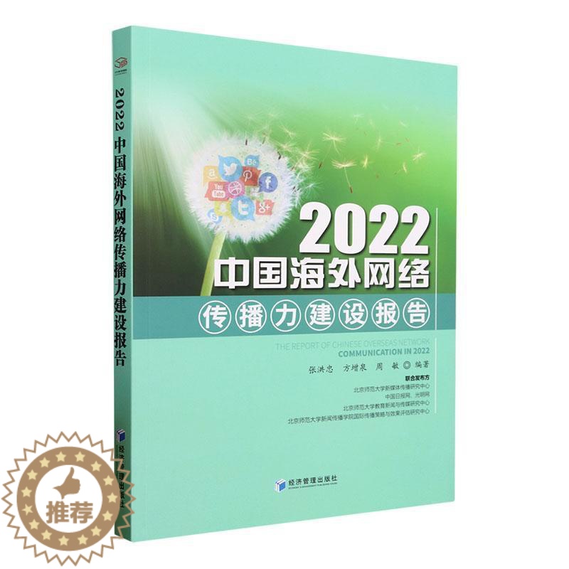 [醉染正版]2022中国海外网络传播力建设报告书张洪忠 社会科学书籍高清大图