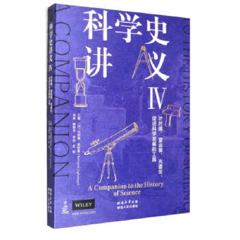 正版新书】科学史讲义IV:计时器、望远镜、光谱仪,促进科学发展