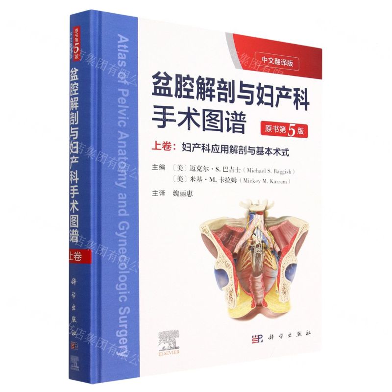 [N]盆腔解剖与妇产科手术图谱(上卷妇产科应用解剖与基本术式原书第5版中文翻译版)(精)-9787030737465高清大图