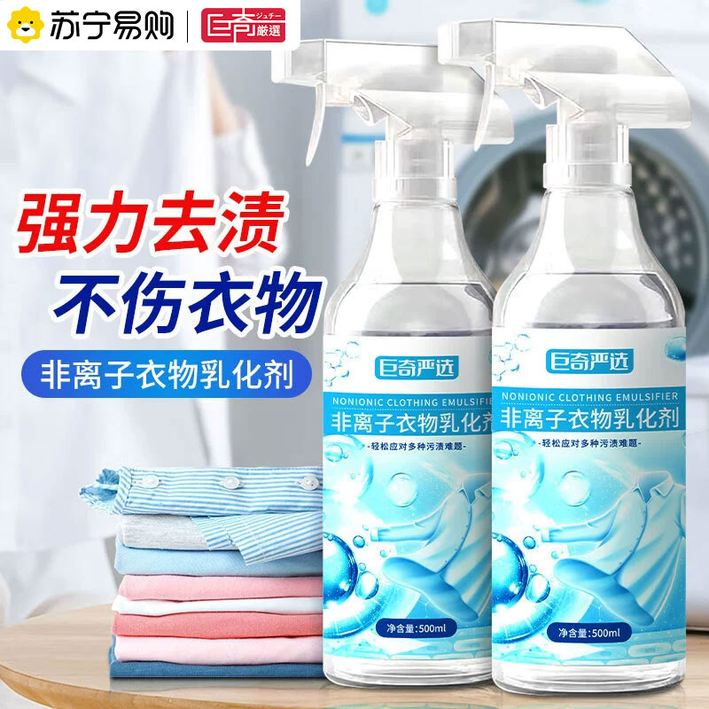 巨奇非离子衣物乳化剂500ml*2强力去污渍渗透剂顽固去油油迹发黄衣服2848高清大图