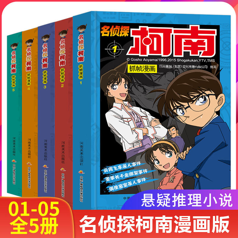 正版名侦探柯南抓帧漫画(1-5)5册11 7-9-10-12岁儿童悬疑侦探推理逻辑小说日本漫画连