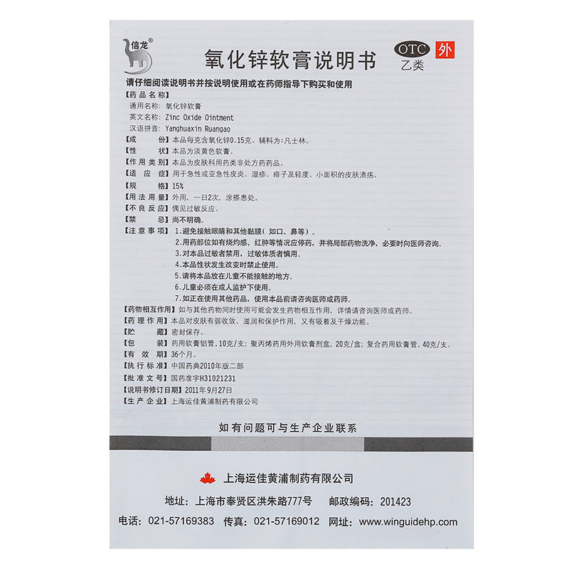 信龙 氧化锌软膏 20g 用于急性或亚急性皮炎 湿疹 痱子 皮肤溃疡 软膏剂[抗菌消炎]