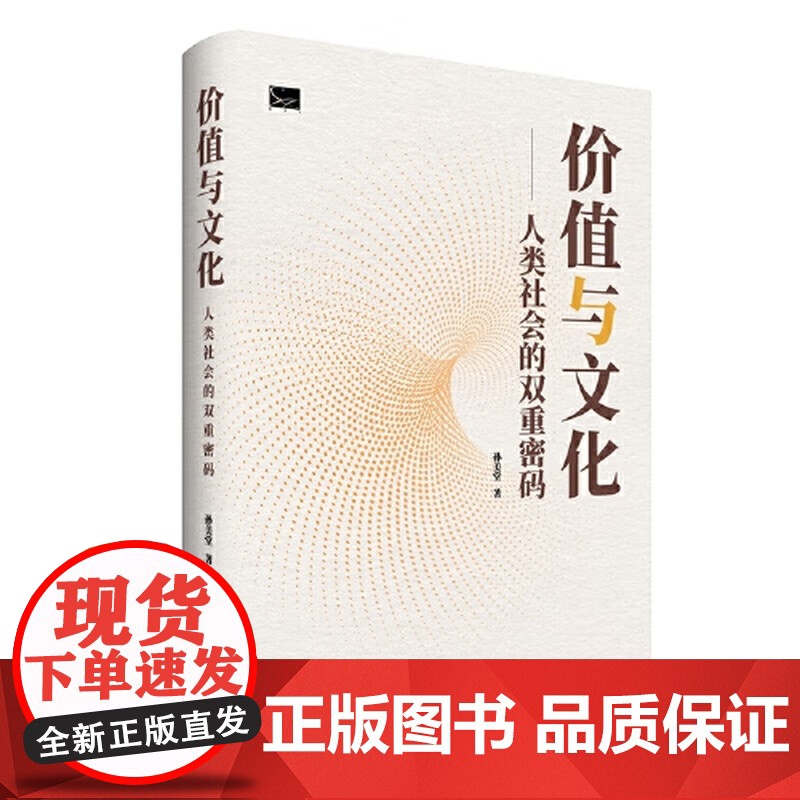 价值与文化 人类社会的双重密码 孙美堂 著 一部探讨价值哲学与文化理论的学术著作 中央编译出版社97875117489高清大图
