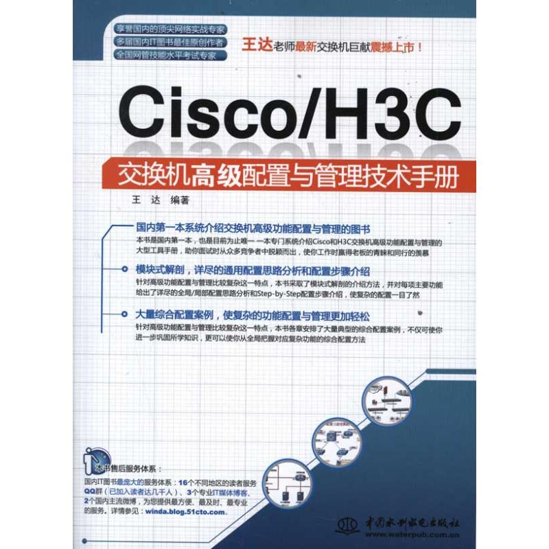 【M】Cisco/H3C 交换机高级配置与管理技术手册-9787508494678