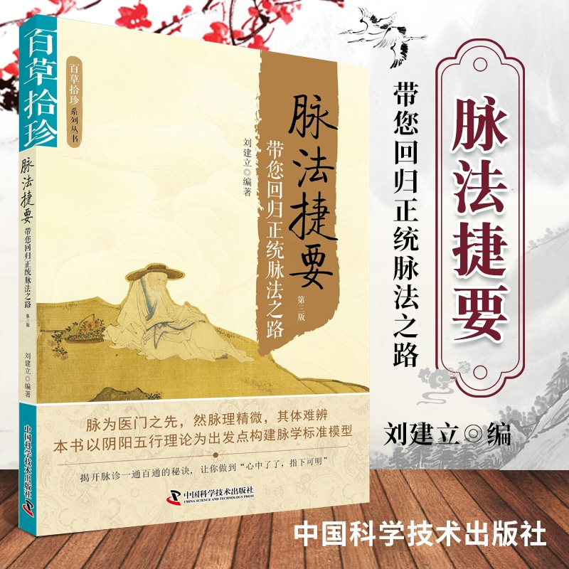 [正版] 百草拾珍系列丛书 脉法捷要 带您回归正统脉法之路 第三版 刘建立编著 中国科学技术出版社 978750467
