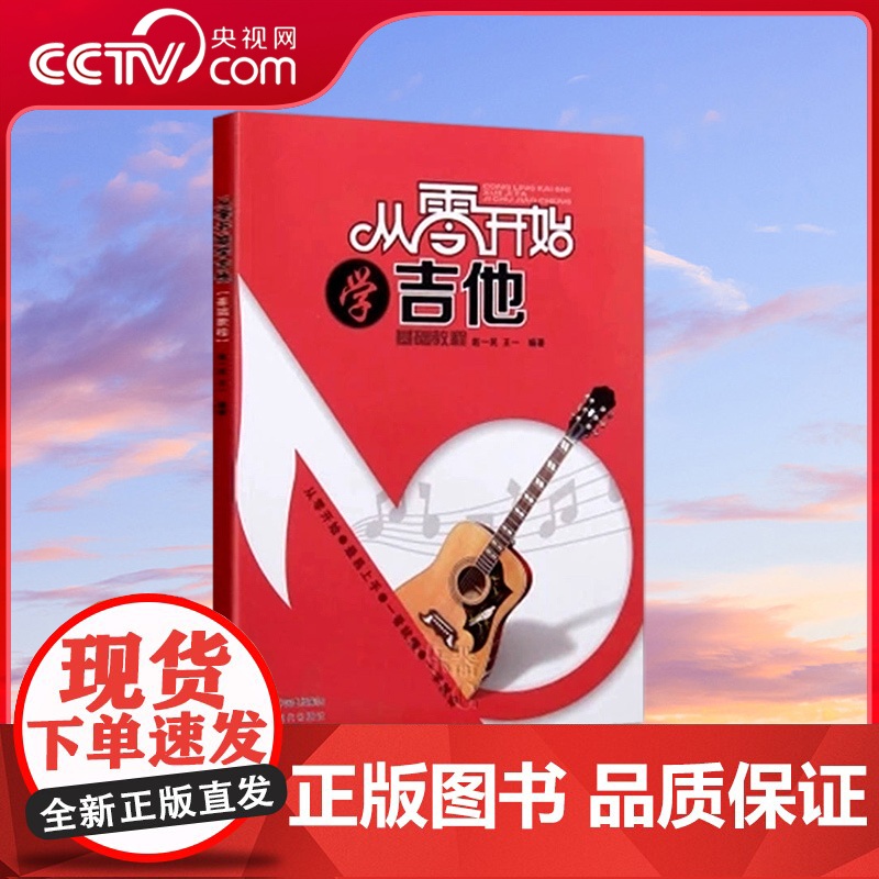 【央视网】从零开始学吉他 快速入门 正版 赵一民 王一 9787514312447现代出版社 XD