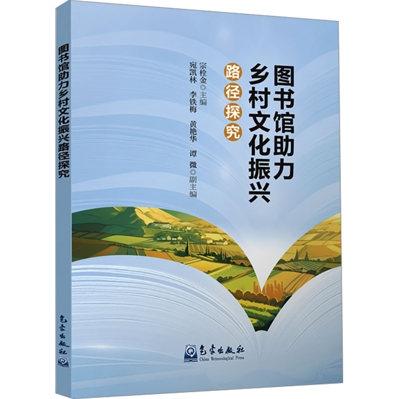正版新书】图书馆助力乡村文化振兴路径探究宗栓金,宛凯林 等 编9