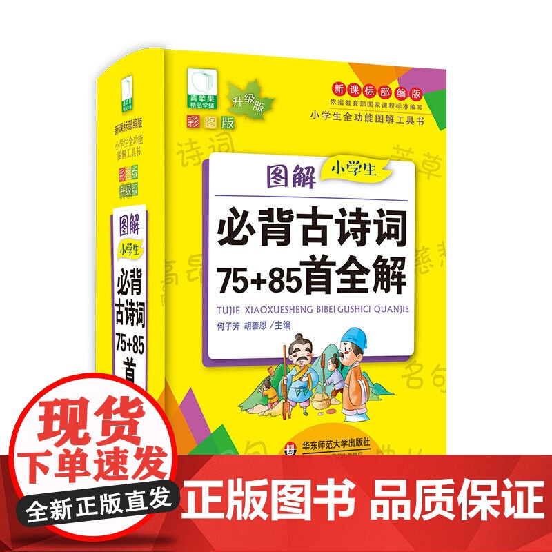 青苹果2020新版·图解小学生必背古诗词75+85首全解