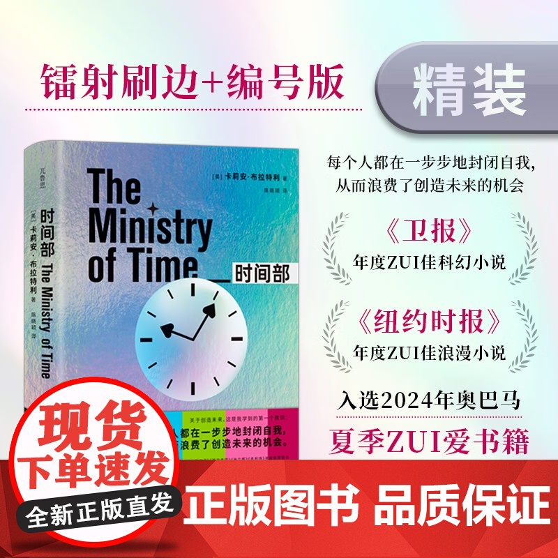 时间部 刷边特装版 卡莉安布拉特利著 时空旅行科幻小说精装 卫报年度最佳科幻小说 纽约时报最佳浪漫小说 女性推理 烧脑