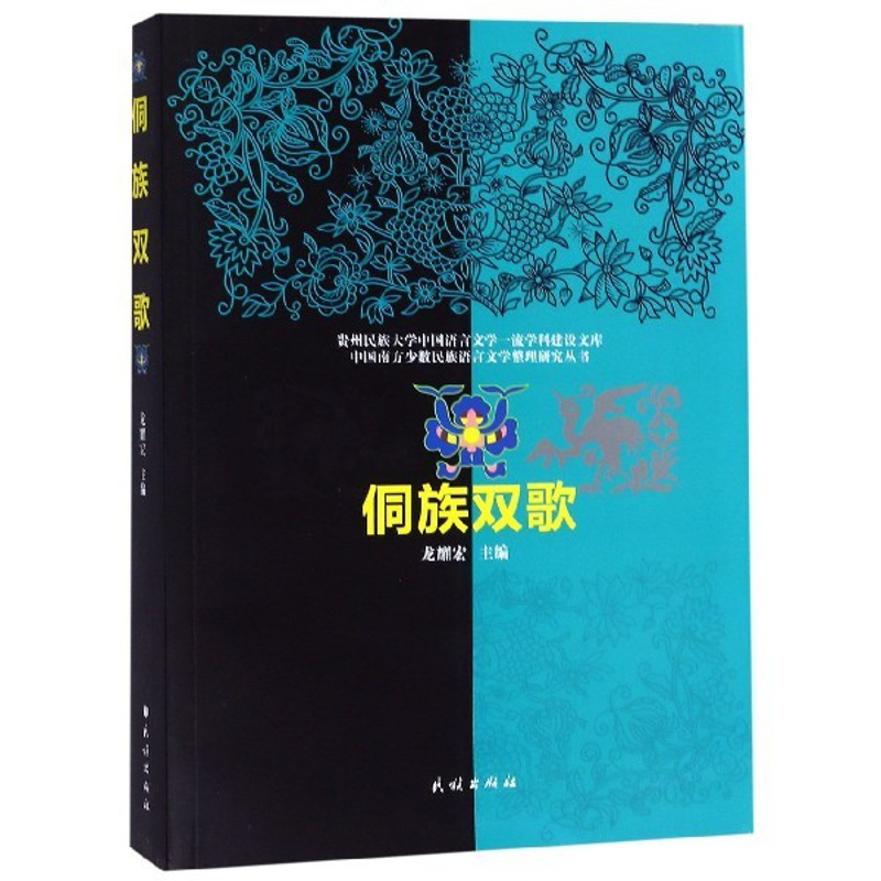 [正版]侗族双歌/中国南方少数民族语言文学整理研究丛书/贵州民族