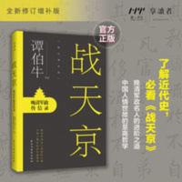 谭伯牛战天京晚清军政修订增补版罗辑思维罗振宇冯唐张宏杰余世存 战天京:晚清军政传信录