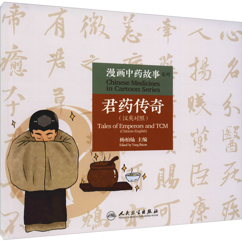[M]君药传奇-9787117313346高清大图