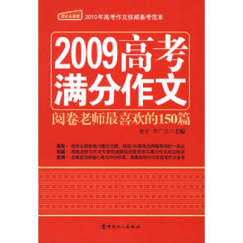 正版新书】2009高考满分作文——阅卷老师最喜欢的150篇麦坚 李广