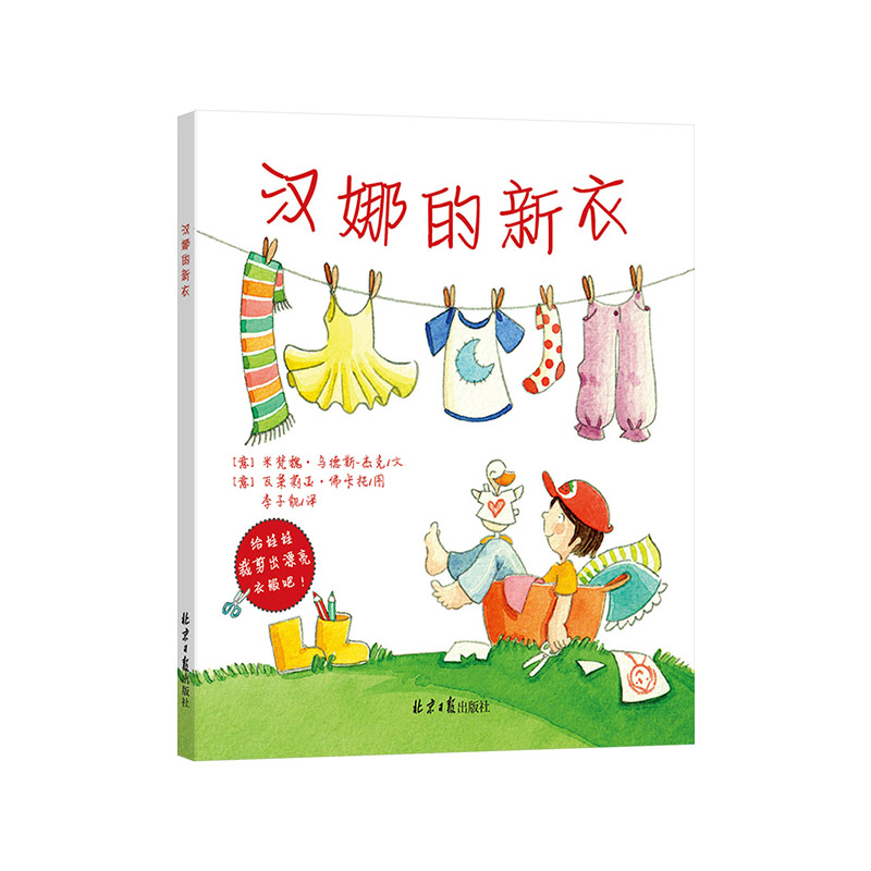 汉娜的新衣 [正版]汉娜的新衣平装绘本图画书展现孩子自我意识的发展尊重孩子私有意识的萌发童书高清大图