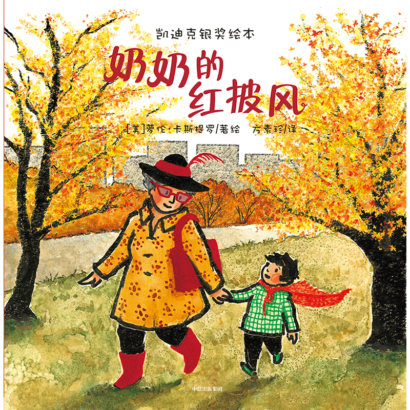 醉染图书奶奶的红披风9787508653853高清大图