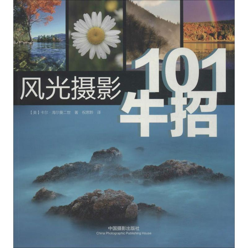 【M】101牛招风光摄影-9787517900825