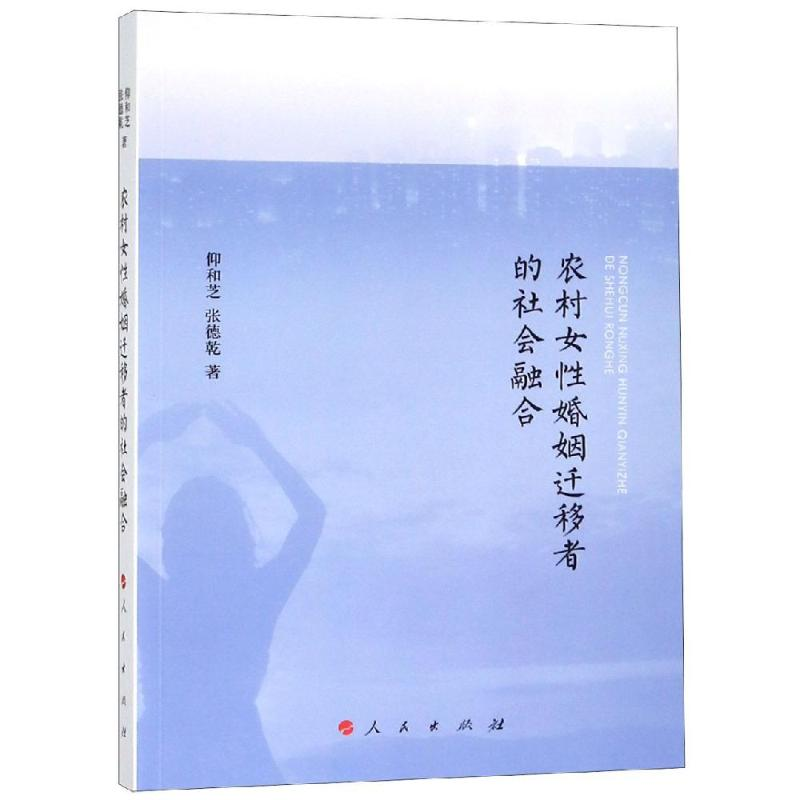 音像农村女婚姻迁移者的社会融合仰和芝 张德乾 著