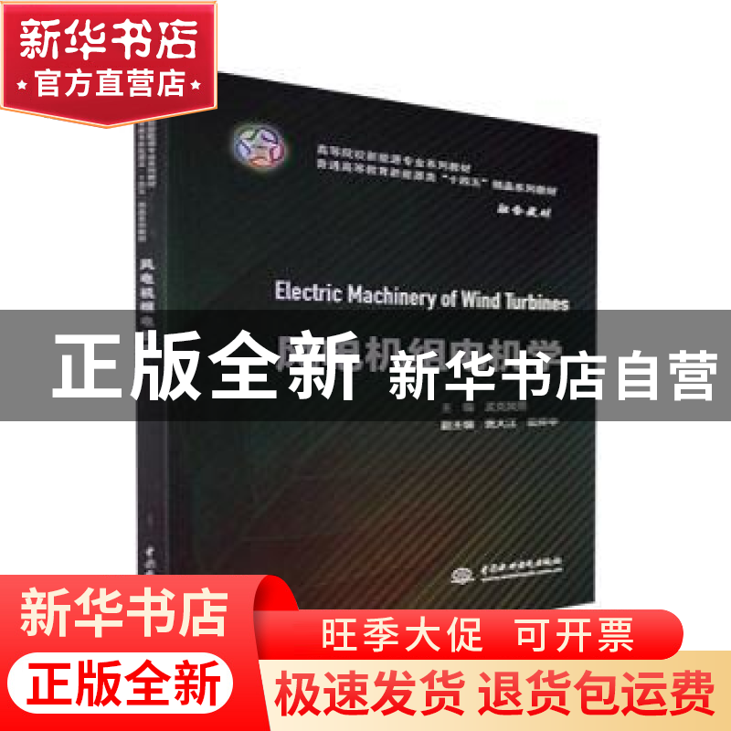正版 风电机组电机学 孟克其劳主编 中国水利水电出版社 97875226