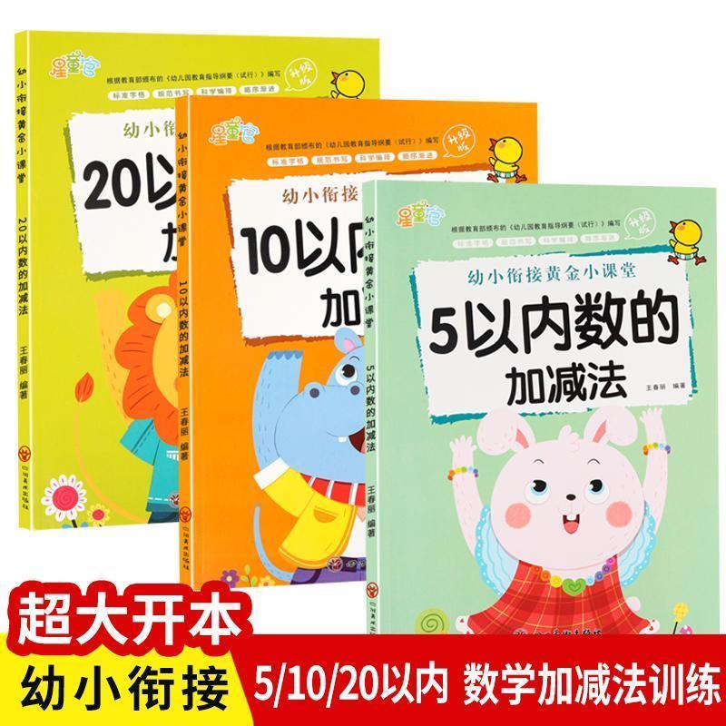 2本 5+10以内数的加减法 [正版]5 10 20以内数的加减法幼小衔接黄金小课堂加减法天天练口算题算数本专项训练题练