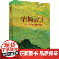 情倾故土——艺术家祝渭洋评传 祝渭洋 绘 文物/考古社科 正版图书籍 中国美术学院出版社