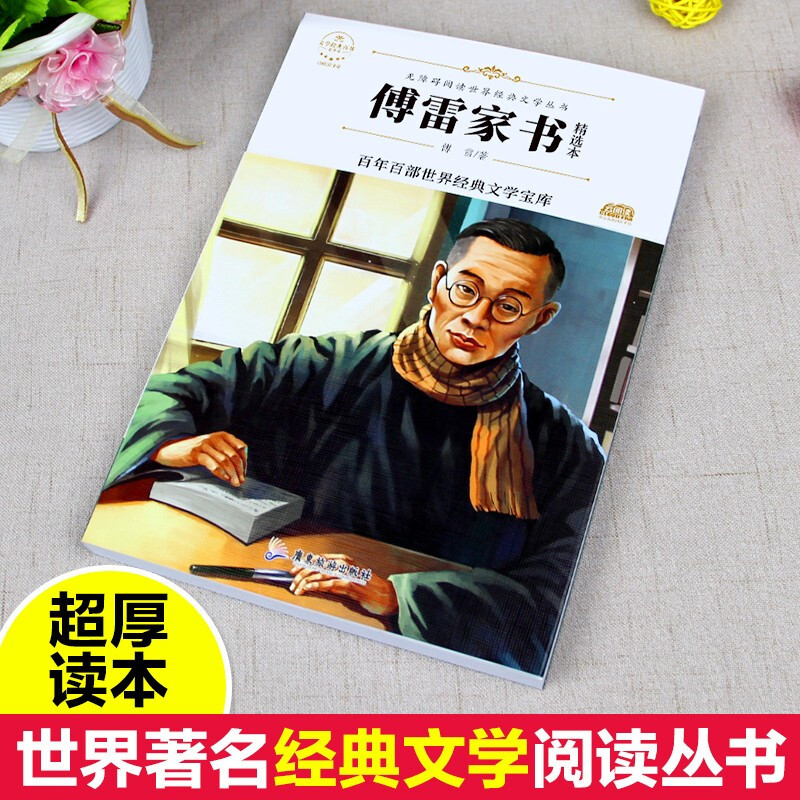 傅雷家书三年级四五年级正版青少版无障碍阅读版小学生课外阅读老师6-8-12周岁儿童文学经典读物