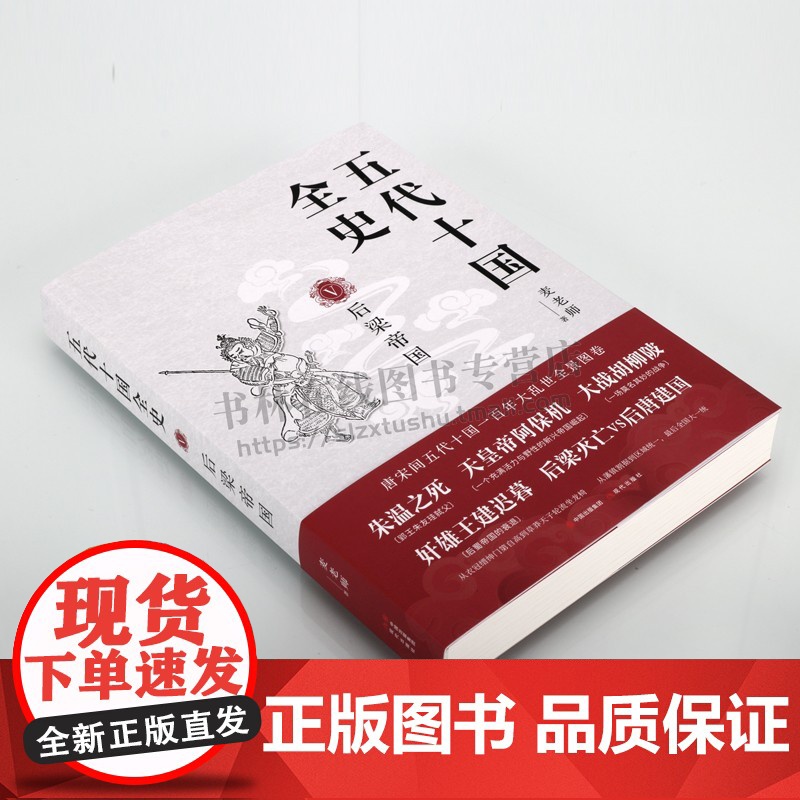 五代十国全史 后梁帝国 天涯论坛认证写手麦老师著 中国古代史唐末五代十国风云录通俗历史小说黄巢起义朱温代唐书籍 现代出版高清大图