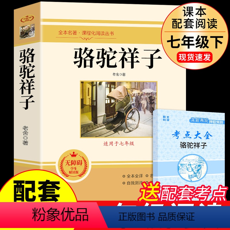 [配套人教版]骆驼祥子 [正版]朝花夕拾鲁迅原著必读书 七年级上册课外书初一7上的书目初中课外阅读书籍和西游记招花朝华呐