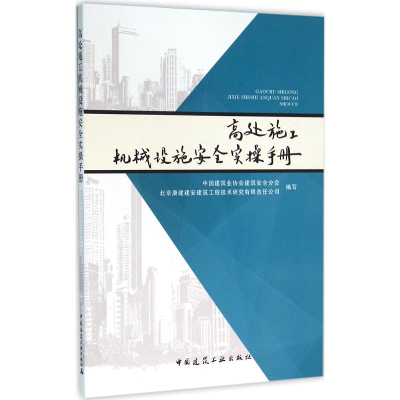 【M】高处施工机械设施安全实操手册-9787112186891