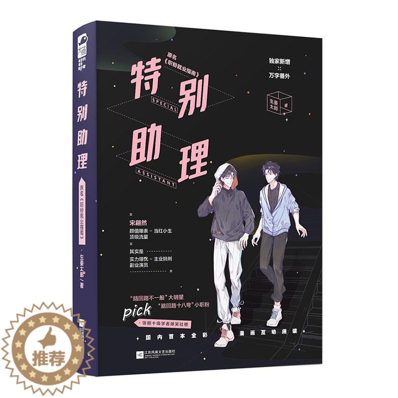 [醉染正版]正版 特别助理 生姜太郎 现代都市娱乐圈全彩插画互动双男主小说书籍 原名职粉就业指南 新增番外