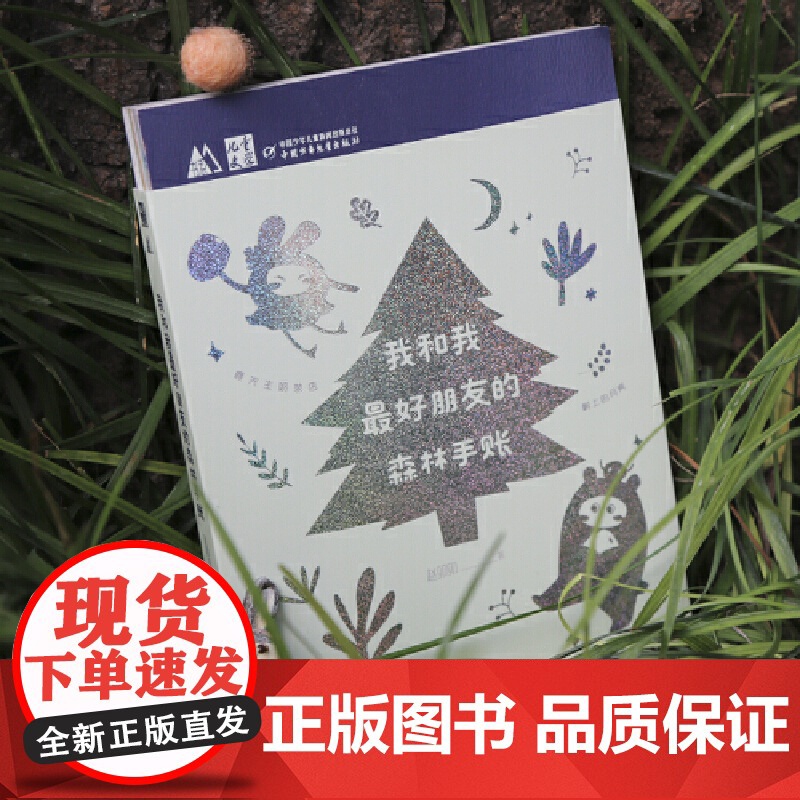 《儿童文学》M书系:我和我朋友的森林手账(互动友情童话手账·创意手绘礼品书·附赠限量精美贴纸)高清大图