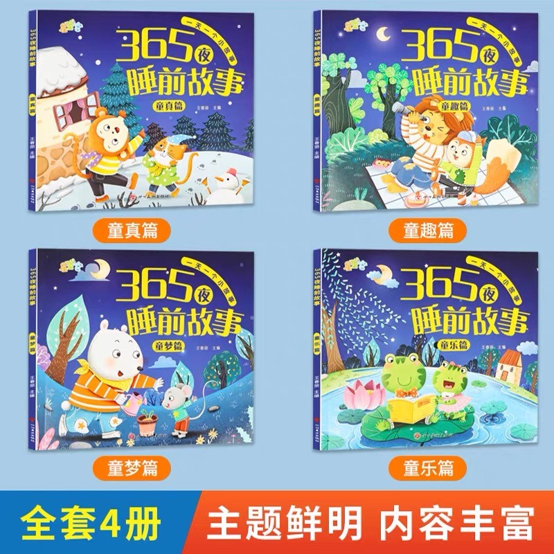 [全套14册]365夜睡前故事 +幼儿科普绘本 [正版]365夜睡前故事注音版全4册 睡前小故事读绘本1-2-3一6高清大图