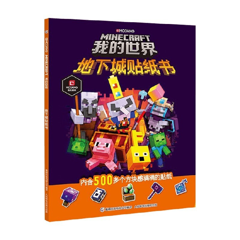 [正版]我的世界 地下城贴纸书 赠贴纸 游戏周边玩具贴纸书儿童益智游戏书全脑开发思维训练书籍 凤凰书店