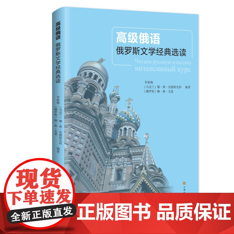 高级俄语 俄罗斯文学经典选读 俄语阅读学习教学自学参考资料上海文化出版社正版图书籍高清大图