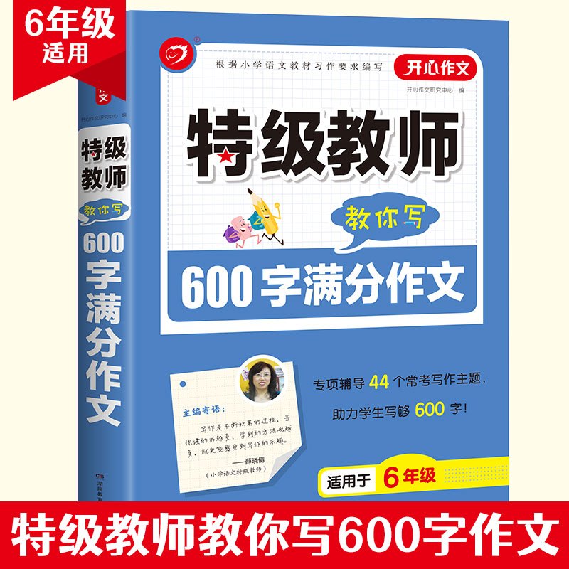 [4-6年级]小学生获奖作文 小学通用 [正版]开心作文教师教你用好词好句好段小学读后感小学分类小学获奖小学满分作文限字