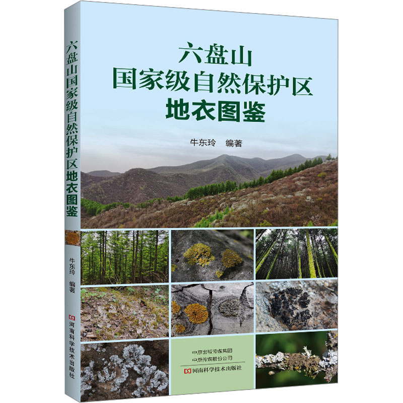 【M】六盘山国家级自然保护区地衣图鉴-9787572512575