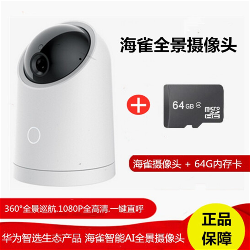 华为 Huawei 智能摄像头海雀ai全景摄像头华为智选海雀ai全景智能hq5摄像头1080p云台360度母 婴监控夜视无线高清家用手机远程录像 64g内存卡 价格图片品牌报价 苏宁易购联城旭数码专营店
