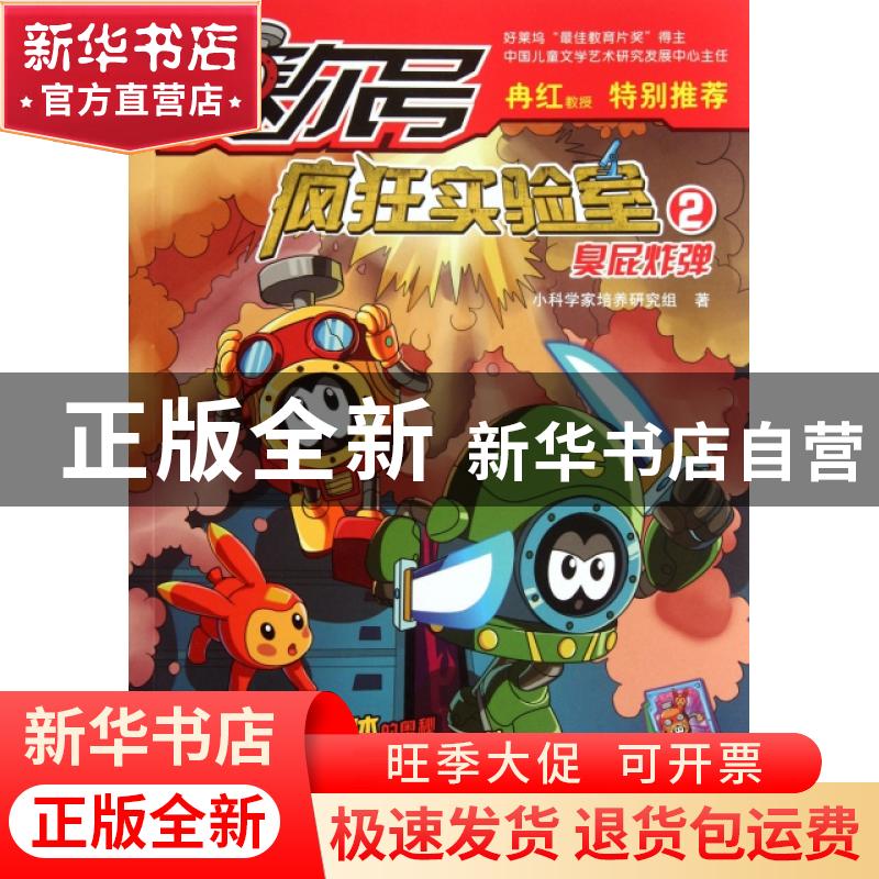 正版 臭屁炸弹 小科学家培养研究组 吉林出版集团有限责任公司 97高清大图