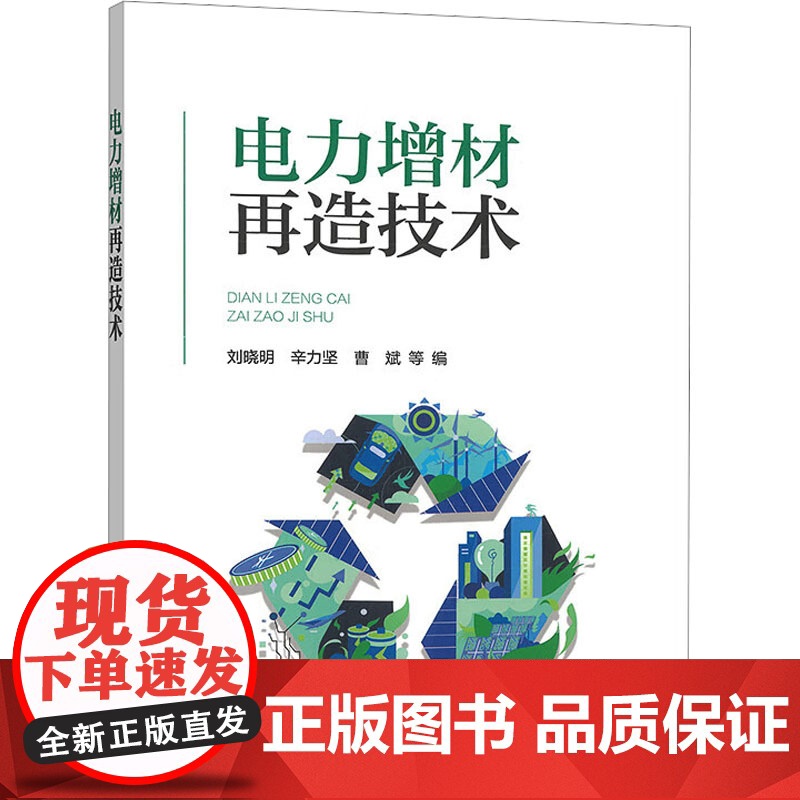 电力增材再造技术 刘晓明 等 编 建筑/水利(新)专业科技 正版图书籍 中国电力出版社高清大图