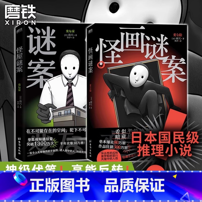 [全2册]怪画谜案+怪屋谜案 [正版]怪画谜案+怪屋谜案 全套2册 雨穴 推理小说套装 中文版 细思极恐烧脑日本悬疑推理高清大图