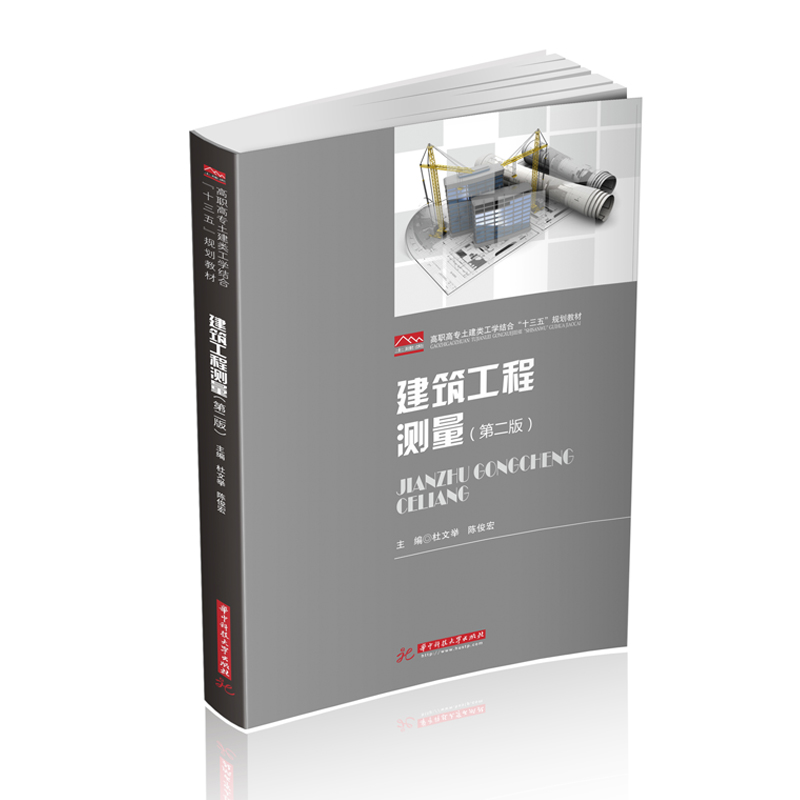 醉染图书建筑工程测量(第二版)9787568064026