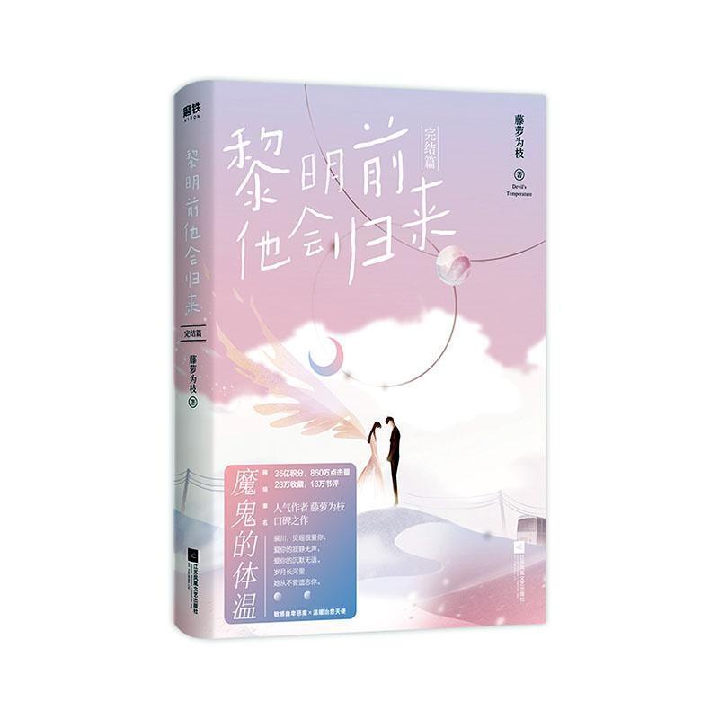 [醉染正版]正版 黎明前他会归来完结篇 黎明前他会归来2完结篇 甜文大神藤萝为枝口碑力作 网络连载名魔鬼的体温 言情高清大图