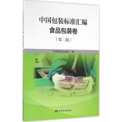 中国包装标准汇编:食品包装卷(第二版)