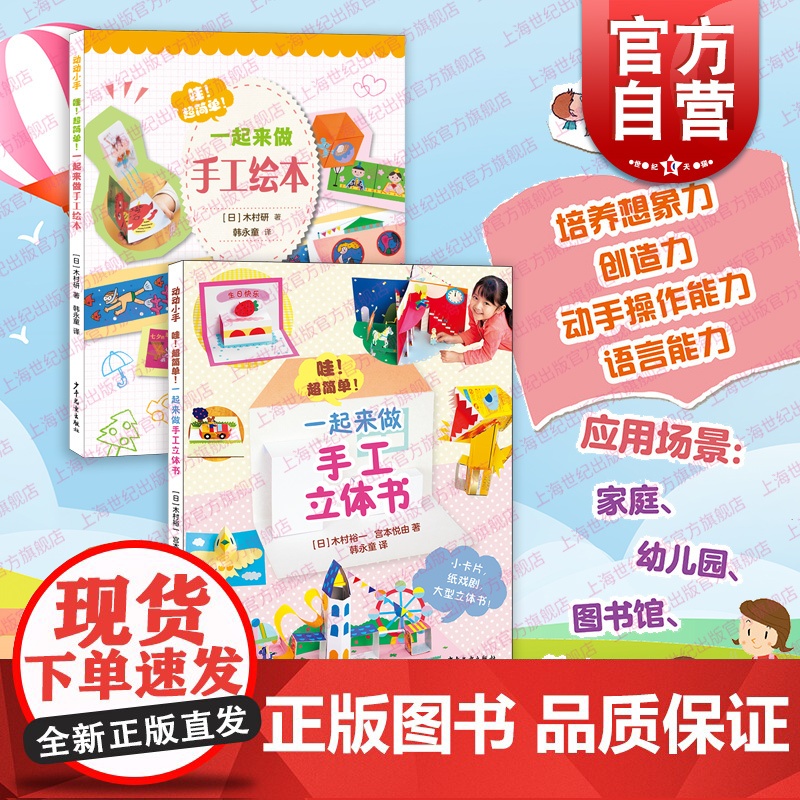 哇!超简单!一起来做手工立体书+手工绘本 动动小手系列家长亲子互动0-3-6-9岁幼儿折纸游戏书少年儿童出版社益智启蒙动