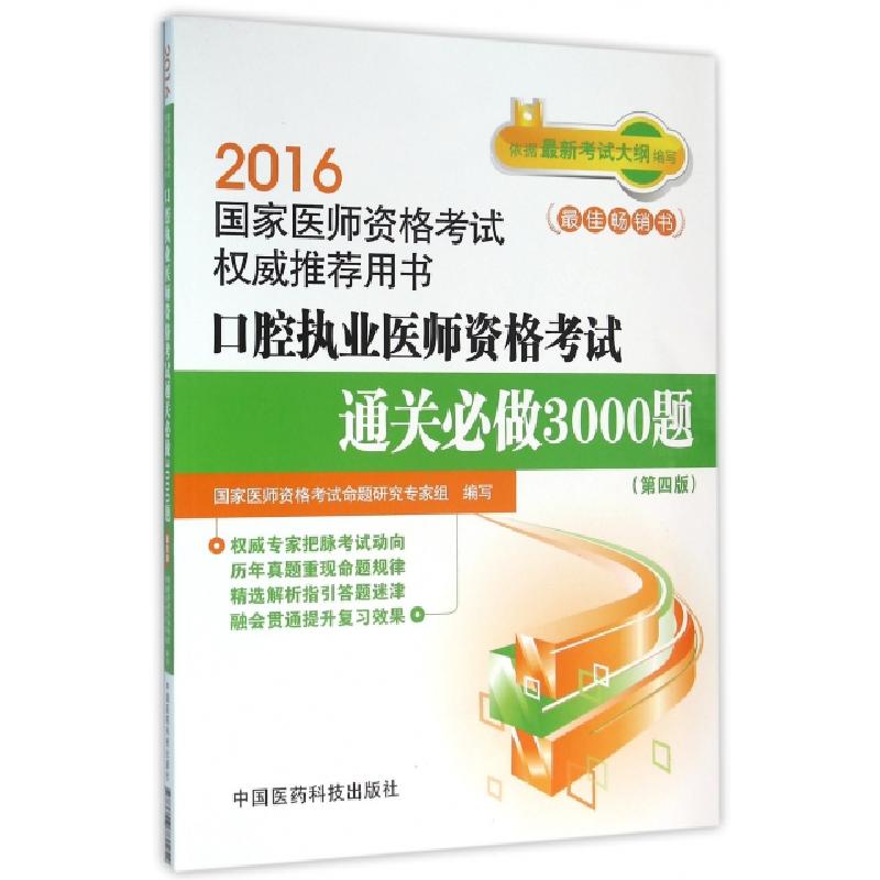正版新书】口腔执业医师资格考试通关必做3000题(第4版2016国家医