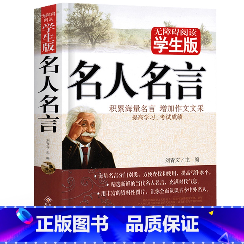 【正版】名人名言大全的书籍小学生 格言警句励志经典语录摘录好词好句好段名言名句佳句 三四五六年级小学初高中生课外阅读书