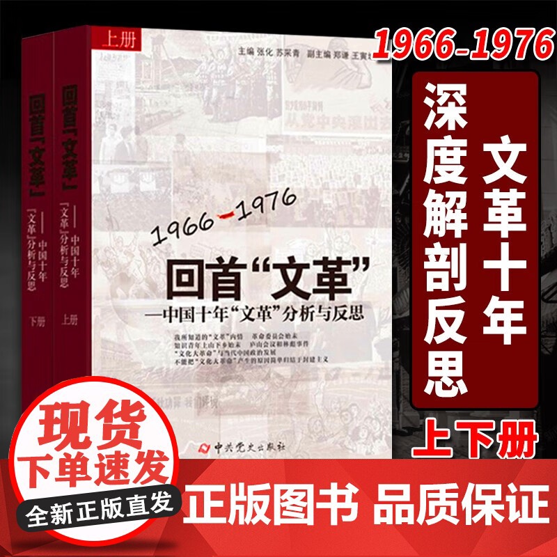 回首 文革 ——1966-1976中国十年文革分析与反思(2册)历史文化知识类书籍高清大图