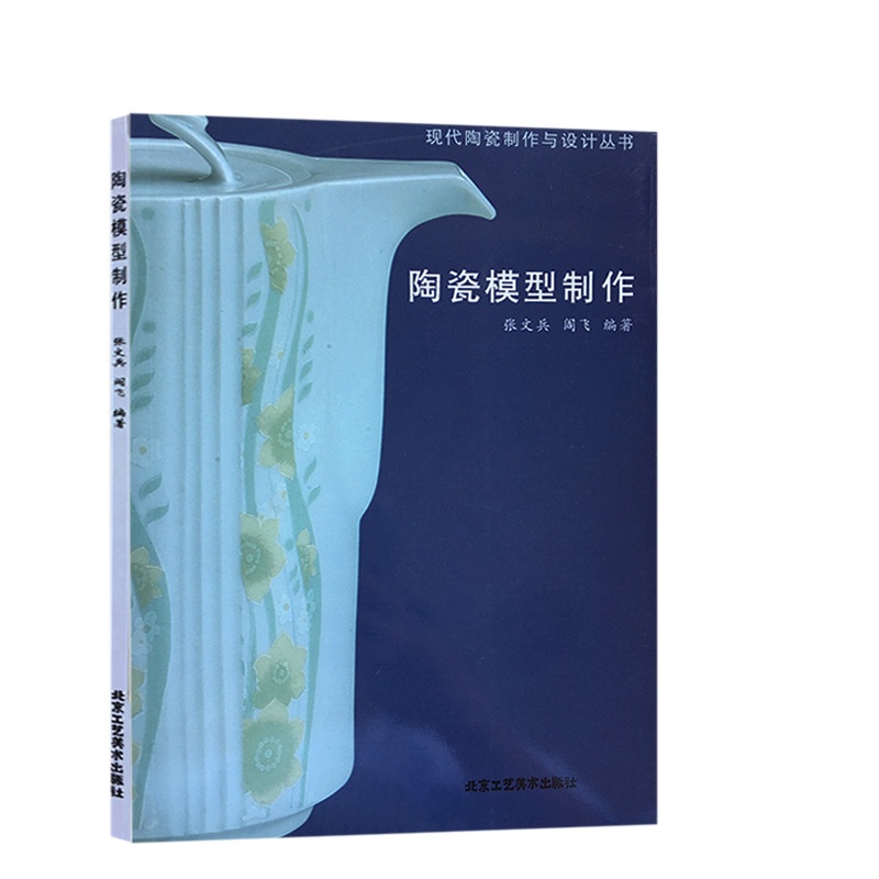 [醉染正版]正版 陶瓷模型制作 张文兵 阎飞 编著 现代陶瓷制作与设计丛书 教学参考书 石膏、雕塑 北京工艺美术出高清大图