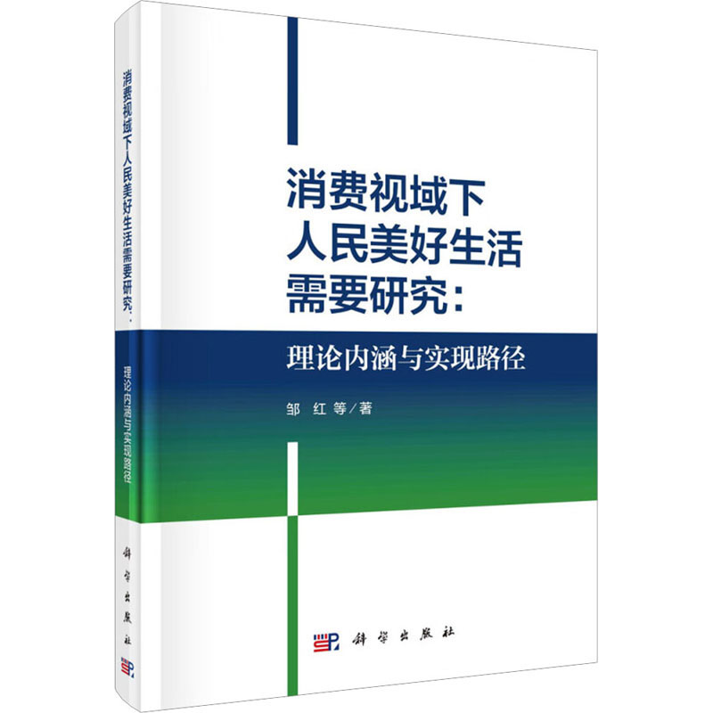 [M]消费视域下人民美好生活需要研究:理论内涵与实现路径-9787030705075高清大图