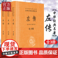 【正版书籍 】左传 中华书局 上中下全3册套装 中华经典名著全本全注全译丛书 郭丹,程小青,李彬源注 精装 春全